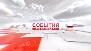 События. Итоги недели 09-06-2023