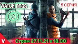 Watch Dogs - полное прохождение\стрим - #5 серия