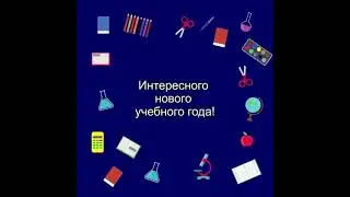 С Днем знаний!