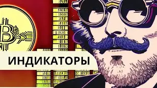 ИНДИКАТОРЫ