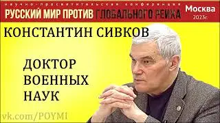 Русский мир против глобального рейха. Сивков К.В. 15.04.2023