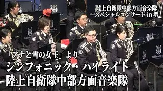 「アナと雪の女王」よりシンフォニック・ハイライト 陸上自衛隊中部方面音楽隊スペシャルコンサートin 堺