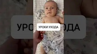 Уроки ухода 