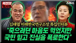 [역전의용사들/특별인터뷰] 지난 5년은 거짓과 위선의 시간이었다. 국민에게 진실 폭로하면서 김영선, 명태균의 실체를 밝히겠다_김태열 미래한국연구소장