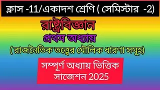 ক্লাস-11 /রাষ্ট্রবিজ্ঞান/সেমিস্টার -2 / প্রথম অধ্যায়/ 2 নাম্বার এর গুরুত্বপূর্ণ ছোট প্রশ্নের সাজেশন