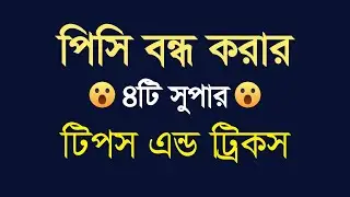 পিসি বন্ধ করার ৪টি সুপার টিপস এন্ড ট্রিকস | Pc Shut Down | Pc Shut Down Tips | Pc Shut Down Shortcut