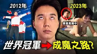 香港男生放棄讀書 竟一躍成世界冠軍 如今卻麻煩不斷？｜Toyz事件｜原子檔案