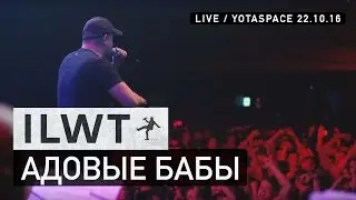 ILWT - Адовые бабы (Live)