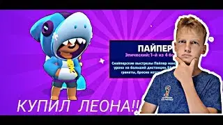 Я КУПИЛ ЛЕОНА!!!!