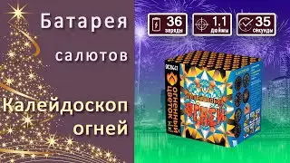 Студия НСК - Салют Калейдоскоп огней OC8441