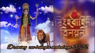 মহালয়া ২০২২ |Mahalaya2022 | সিংহ বাহিনী এিনয়নী |  Zee Bangla Drawing | |Entertainment Idea Plus