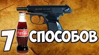 7 способов как открыть бутылку кока кола.