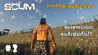 SCUM [ไทย] #2 - ภารกิจตะลุยสนามบิน