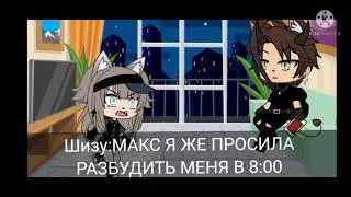 ||Неожиданный приезд родителей Макса|| ||2 часть||
