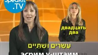 ИВРИТ - Так просто! | 7. Числа | Speakit.tv (57000-07)