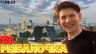 Шадоукек Гаечка Фруктозка Дмитрий Ликс Строго ИРЛ рыбалка