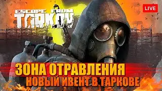 Таможня: зона заражения в Таркове - НОВЫЙ ИВЕНТ!