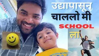 Kittu च केलं School मध्ये admission  उद्या पासून जाणार kittu स्कूलमध्ये 🤘🚌