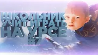 Школьник учит играть на Урсе #7
