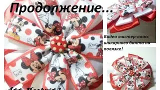 Продолжение! Мастер-класс шикарного банта для девочки на повязке!