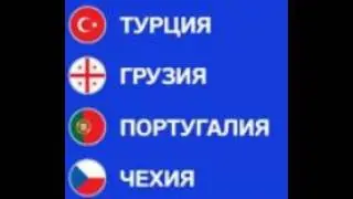 Анонс Евро 2024. Группа F. "Горячие южные парни"