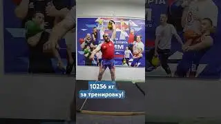 10256 кг за тренировку! Готовимся к турниру! 😎💪 #automobile #гири #worlddancemusic #спорт  #music
