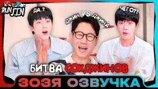 [RUN JIN BTS] Эпизод 7 | [Беги, Сокджин] БИТВА СОКДЖИНОВ Озвучка Зозя 🤡 ПЕРЕВОД НА РУССКОМ