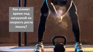 Как влияет время под нагрузкой на скорость роста мышц?