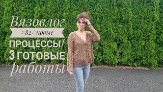 Вязовлог #82/новые процессы/3 готовые работы/покупки/что возьму с собой в отпуск