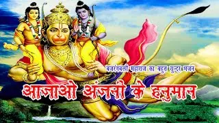 Aja Ajao Anjani Ke hanuman BajaranBali Maharaj Ji आजा आजाओ अंजनी के हनुमान बजरनबली महाराज जी भजन