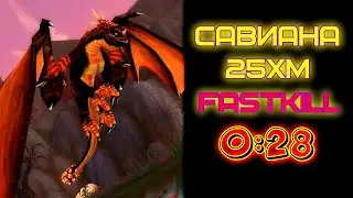 Савиана 25хм 06.08.2022