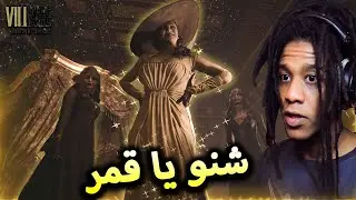 ريزدنت ايفل 8 | الحين الواحد يخاف ولا يتخرفن..! | Resident Evil 8 #2