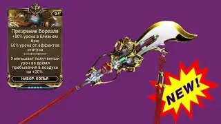 Новый мод для копий - новый билд для копий | Презрение Бореаля | Warframe