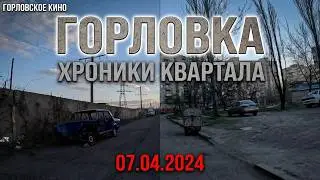 Горловка...Хроники квартала, 07.04.2024.