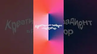 Волшебство градиентов в Photoshop! 🌈🖌️ Узнайте, как создать креативный и захватывающий эффект.