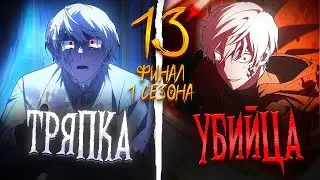 |13| СЛАБАК С РАЗДВОЕНИЕМ ЛИЧНОСТИ ДАЖЕ НЕ ЗНАЕТ, ЧТО ЯВЛЯЕТСЯ БЕСПОЩАДНЫМ УБИЙЦЕЙ