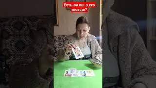 Есть ли вы у него в планах? 15.04.24