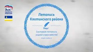 Летопись Кяхтинского района