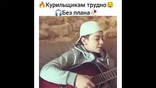 Курильщикам трудно 🤤 без плана 🥀