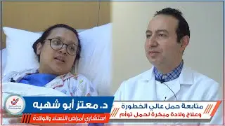 توثيق لشهادة مراجعة مع ولادة توأم بعد متابعة حمل عالي الخطورة || د. معتز أبو شهبه
