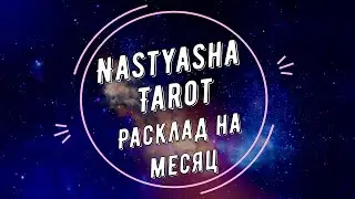 Какие События будут в ИЮЛЕ 2023?? ОНЛАЙН РАСКЛАД ТАРО на месяц
