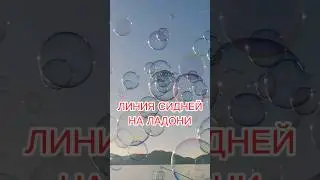 линия Сидней на ладони