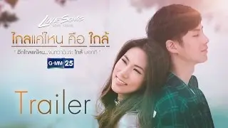 [Trailer] Love Songs Love Series ตอน ไกลแค่ไหน คือ ใกล้