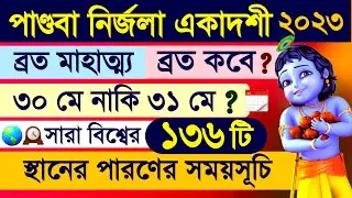 Pandava Nirjala Ekadashi Vrat Mahatmya Katha 2023 with Parana Time