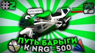 ПУТЬ БАРЫГИ К NRG-500 на ARIZONA RP | #2