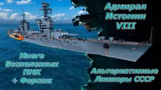 Мир кораблей - Истомин Линкор СССР 8 уровень раннего доступа.  Стрим №615.