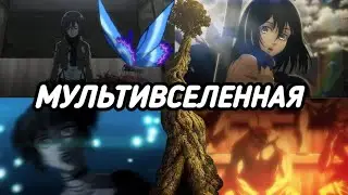 МУЛЬТИВСЕЛЕННЫЕ В АТАКЕ ТИТАНОВ