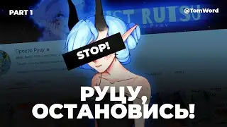 Разнос на Просто Руцу (часть 1)