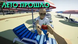 ЛЕТО ПРОШЛО В ИГРЕ (One-armed cook)