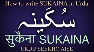 How to write SUKAINA in Urdu | SUKAINA name meaning | SUKAINA nam ka matlab kiya hai